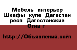 Мебель, интерьер Шкафы, купе. Дагестан респ.,Дагестанские Огни г.